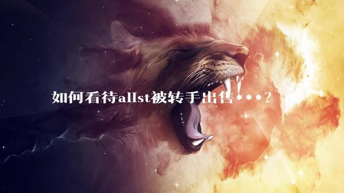 如何看待alist被转手出售***？