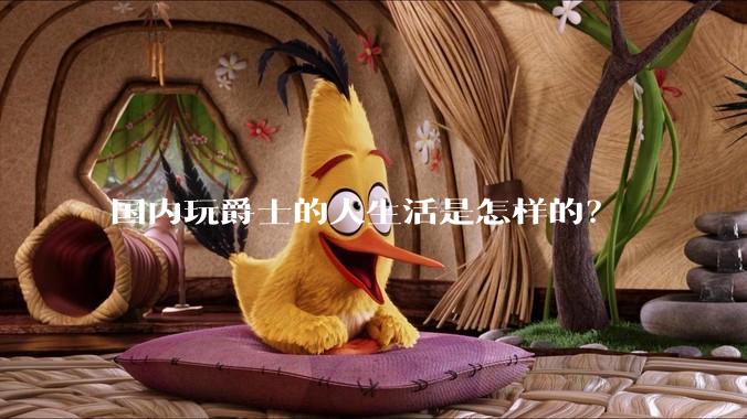 国内玩爵士的人生活是怎样的？
