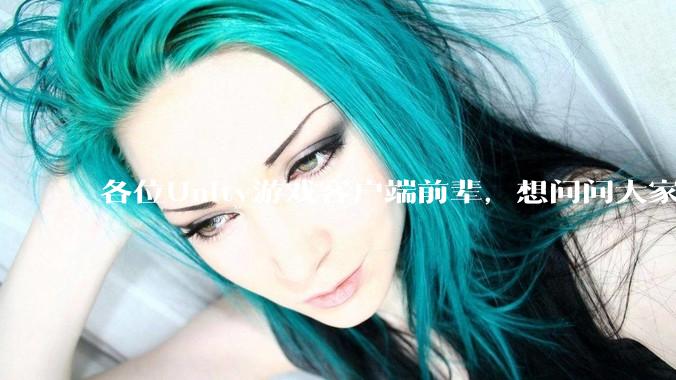 各位Unity游戏客户端前辈，想问问大家要找到一份工作还需要学什么?