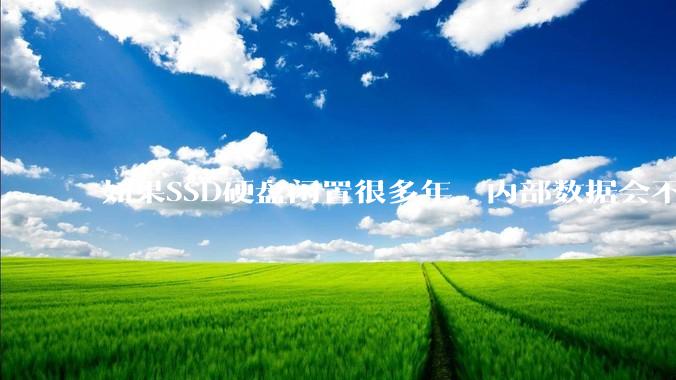 如果SSD硬盘闲置很多年，内部数据会不会丢失？