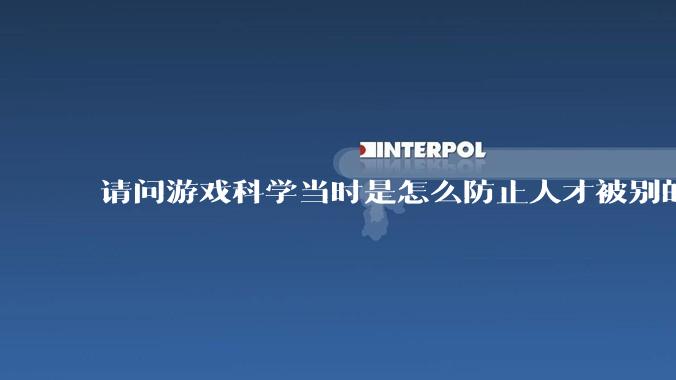 请问游戏科学当时是怎么防止人才被别的公司挖走的，一个公司怎样才能留住员工?