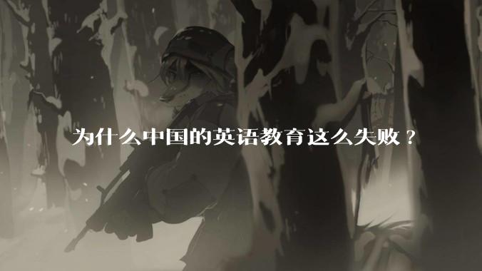 为什么中国的英语教育这么失败?