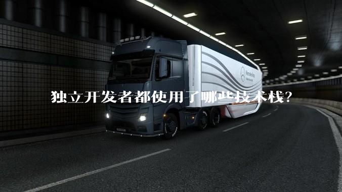 独立开发者都使用了哪些技术栈？
