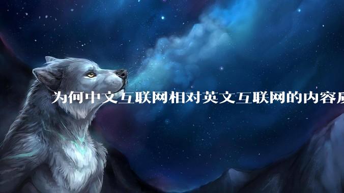 为何中文互联网相对英文互联网的内容质量较低？