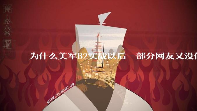 为什么美军B2实战以后一部分网友又没信心了？