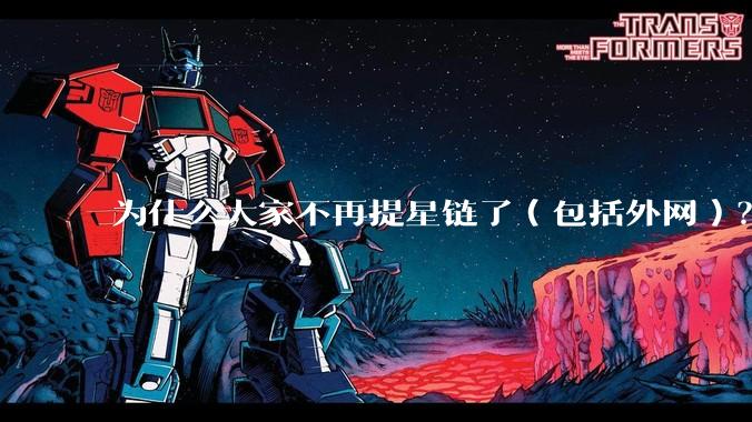 为什么大家不再提星链了（包括外网）？