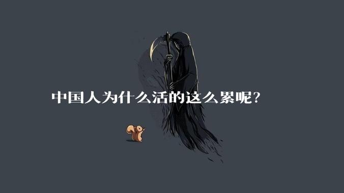 中国人为什么活的这么累呢？