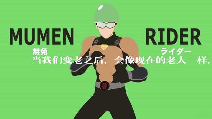 当我们变老之后，会像现在的老人一样，几乎完全不懂“手机电脑”这类新出现的电子产品吗？