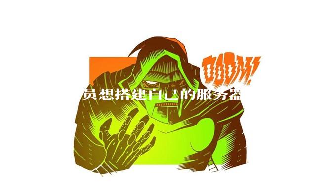 程序员想搭建自己的服务器求指教。?