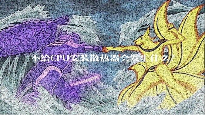 不给CPU安装散热器会发生什么？