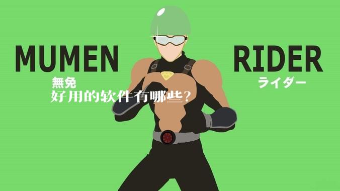 好用的软件有哪些？