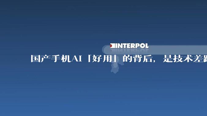 国产手机AI「好用」的背后，是技术差距还是文化差异？