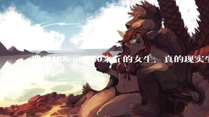 那些168cm才80来斤的女生，真的现实生活中好看吗?