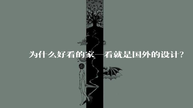 为什么好看的家一看就是国外的设计？