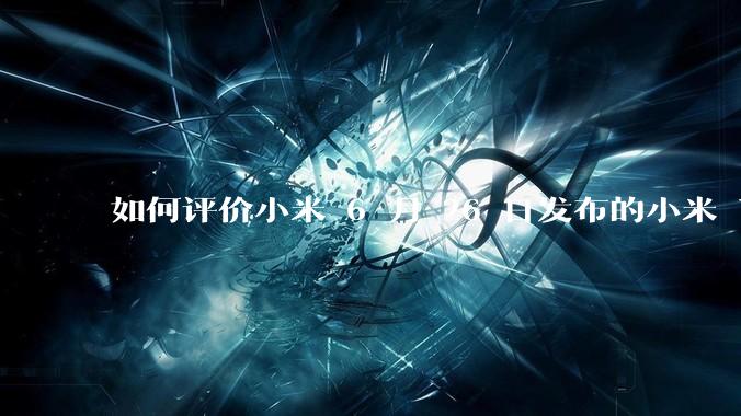 如何评价小米 6 月 26 日发布的小米 YU7、MIX Flip2、REDMI K80 至尊版？
