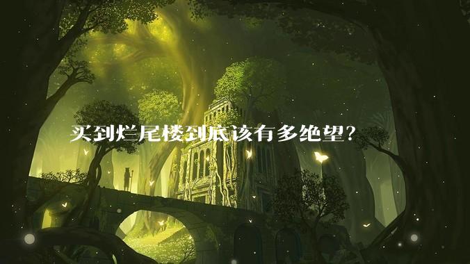 买到烂尾楼到底该有多绝望？