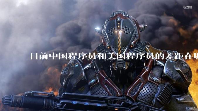 目前中国程序员和美国程序员的差距在哪里？