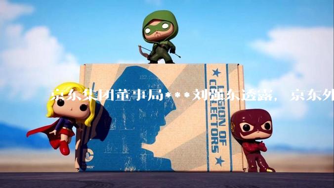 京东集团董事局***刘强东透露，京东外卖将在一个月后推出一种与美团完全不同的商业模式你如何看？
