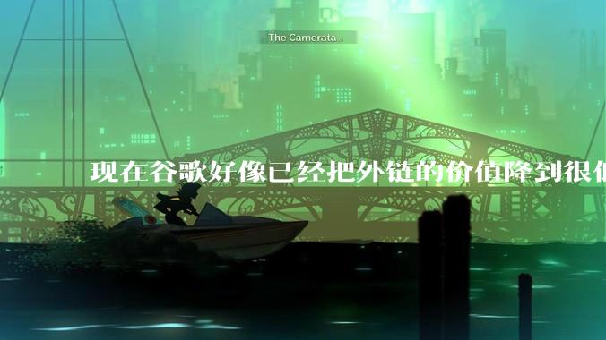 现在谷歌好像已经把外链的价值降到很低了，seo还有存在的价值吗？