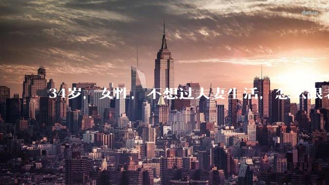 34岁，女性，不想过夫妻生活，怎么跟老公沟通效果更好？