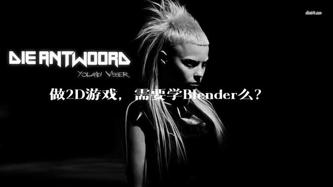 做2D游戏，需要学Blender么？