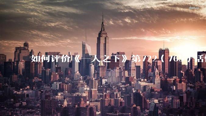 如何评价《一人之下》第722（765）话情报？