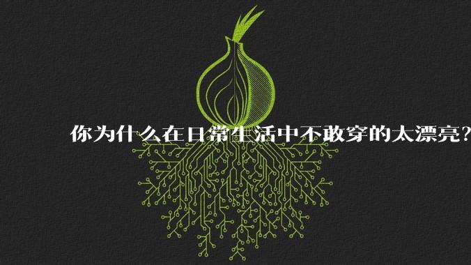 你为什么在日常生活中不敢穿的太漂亮？