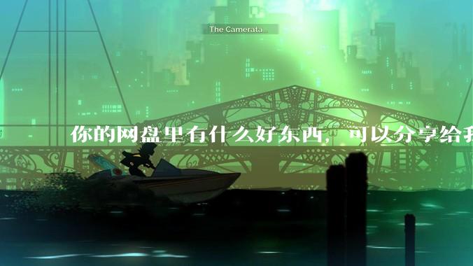 你的网盘里有什么好东西，可以分享给我吗，陌生人？