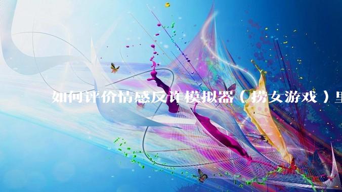 如何评价情感反诈模拟器（捞女游戏）里的陈欣欣，她是坏女人吗？
