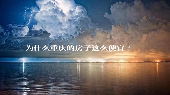 为什么重庆的房子这么便宜?