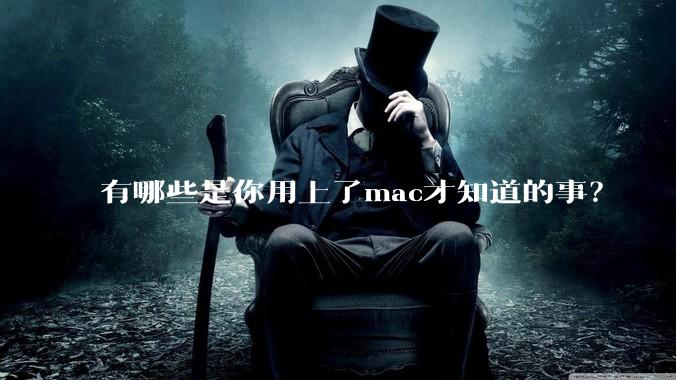 有哪些是你用上了mac才知道的事？