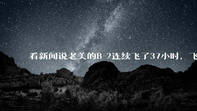 看新闻说老美的B-2连续飞了37小时，飞行员的吃喝拉撒怎么解决?