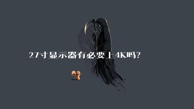 27寸显示器有必要上4K吗？