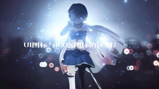 UI图标与ICON图标的区别？