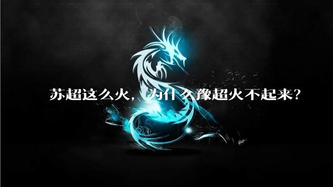 苏超这么火，为什么豫超火不起来？