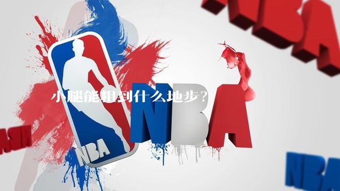 小腿能粗到什么地步？
