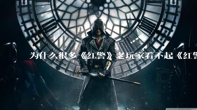 为什么很多《红警》老玩家看不起《红警3》，且对于《红警3》存在大量误解？