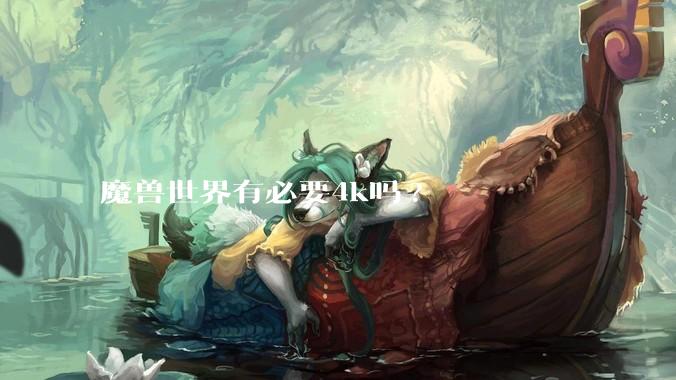 魔兽世界有必要4k吗?