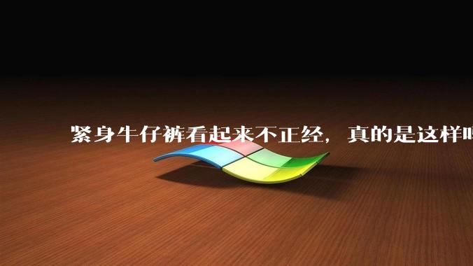 紧身牛仔裤看起来不正经，真的是这样吗？