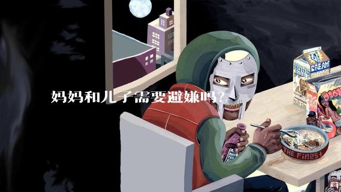 妈妈和儿子需要避嫌吗？