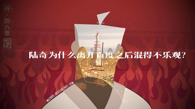 陆奇为什么离开百度之后混得不乐观？