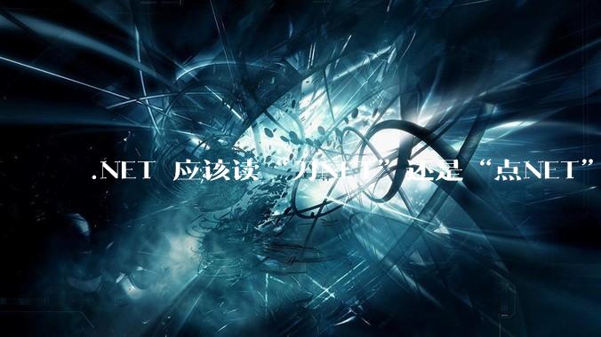 .NET 应该读“刀NET”还是“点NET”？