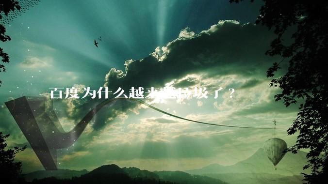 百度为什么越来越垃圾了?