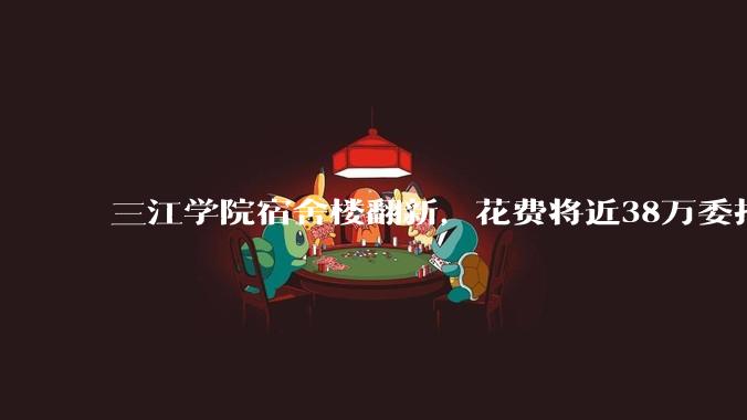 三江学院宿舍楼翻新，花费将近38万委托公司搬运行李，结果只有一个阿姨挑着扁担搬运行李，如何评价？