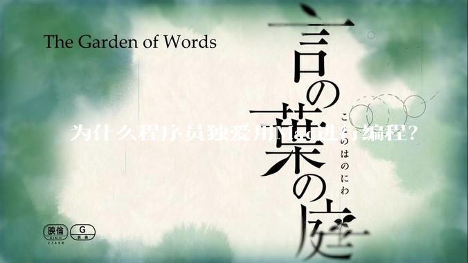 为什么程序员独爱用Mac进行编程？