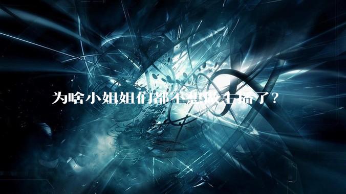 为啥小姐姐们都不想做主播了？
