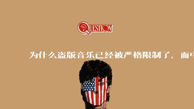 为什么盗版音乐已经被严格限制了，而中国音乐却还是没有发展起来？