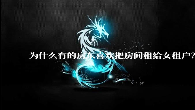 为什么有的房东喜欢把房间租给女租户？
