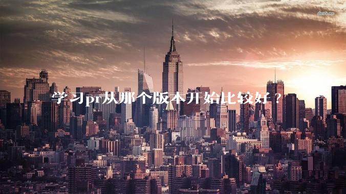 学习pr从那个版本开始比较好?