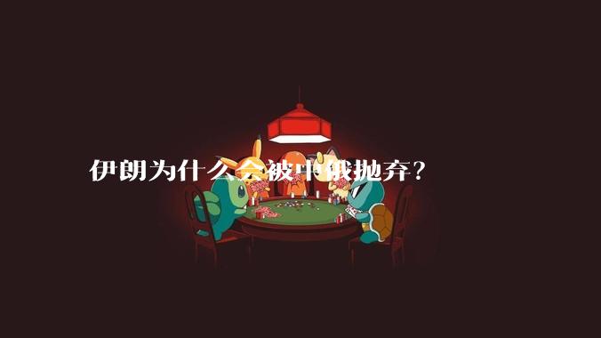 伊朗为什么会被中俄抛弃？